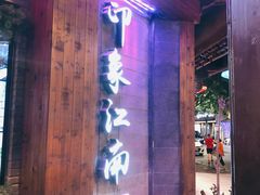 -印象江南(东栅店)
