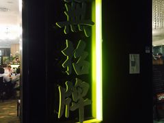-无招牌海鲜餐厅(怡丰城店)