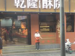 -乾隆酥院(鼓楼店)