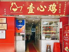 门面-文记壹心鸡(宝华路店)