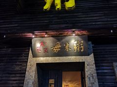 门面-大良毋米粥(锦龙路总店)