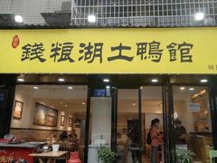 门面-楚成谷鸭馆(裕民店)