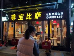 -尊宝比萨(斗西店)
