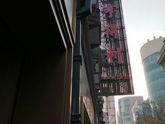 -亨得利(滨江道店)