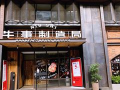 门面-牛事制造局牛肉火锅(莲岳路店)