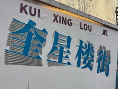 -奎星楼街