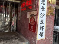 -文和友老长沙龙虾馆(化龙池店)