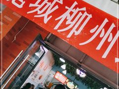 门面-龍城柳州螺蛳粉(群星路店)