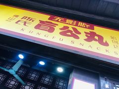 门面-无影脚佛山陈氏盲公丸始创店(飞鸿街店)