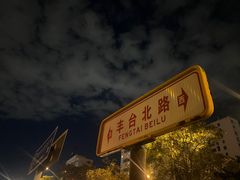 -七里庄(地铁站)