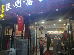 -张明富面皮店(东大街店)