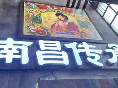 -老三样·旧食新味(万寿宫店)
