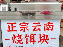 -金块块云南小吃