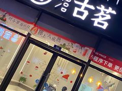 -古茗(萧山宝龙广场店)