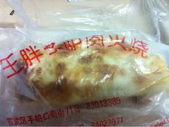 upload_pic-王胖子驴肉火烧(鼓楼店)