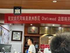 -柴氏风味斋(甘家口店)