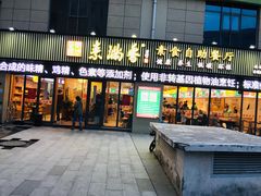 门面-素满香·素食自助餐厅(韩乐坊店)