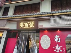 -李百蟹·江南蟹黄面·河景餐厅(夫子庙总店)