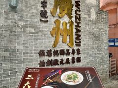 -伍湛记 · 广州老字号(龙津中路店)