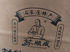 -苏顺成纯绿豆饼(天山大街店)