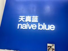 -天真蓝照相馆(五角场百联又一城店)