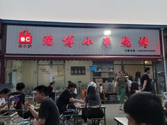 -鲁C·尚小炉·淄博烧烤(市北店)