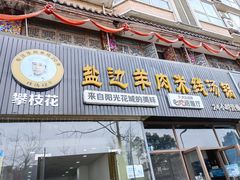 -攀枝花·任德琼·盐边羊肉米线