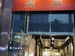 门面-肉甲韩国木炭烤肉(新壹街1店)