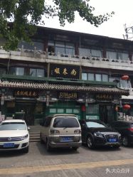 -南来顺饭庄·宴会厅(南菜园店)