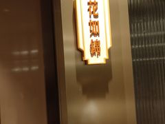 -上海人家花樣年华(中山公园店)