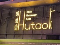 -胡桃里音乐酒馆(仓山万达店)
