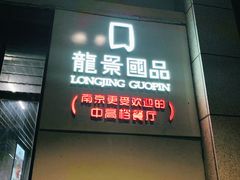 门面-箸福·夜上海(雨花客厅店)