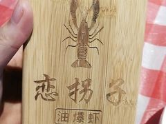 -恋拐子油爆虾·家常菜