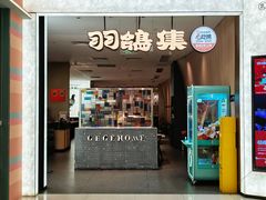 -羽鸽集·乳鸽专门店·地道顺德菜(岭南站店)