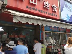 门面-吴山烤禽 (吴山路店)