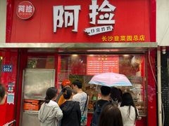 -阿捡忭京炸鸡(韭菜园总店)