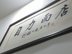 -华兴街自力面店