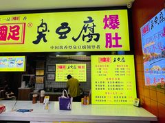 -国足臭豆腐(明瓦廊店)