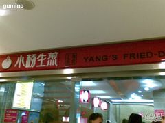-小杨生煎(湟普汇店)