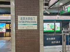 -北京大学东门(地铁站)