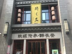 门面-醉长安(南门总店)