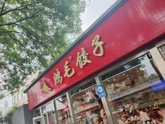 -鸿毛饺子(紫竹桥店)