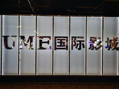 -UME影城(安贞DTS:X店)