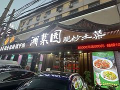 -湘菜园·现炒土菜(六纬路店)