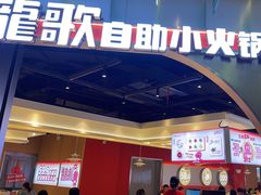 -龍歌自助小火锅(秦淮水游城店)