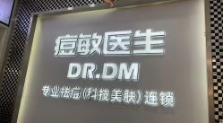 -痘敏医生专业祛痘连锁