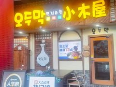 -恩你小木屋·韩式料理(假日广场店)
