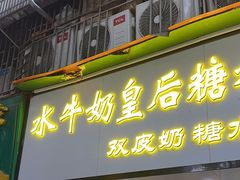 -水牛奶皇后糖水铺