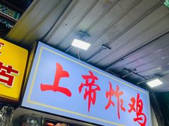 -上帝炸鸡(食品街店)