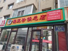 -蜀王砂锅总店
